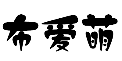 布愛萌