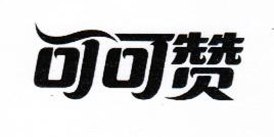 可可贊
