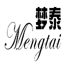 夢(mèng)泰（Mengtai）