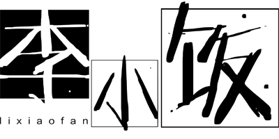 李小飯（Lixiaofan）