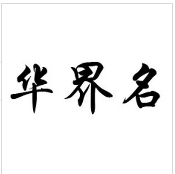 華界名