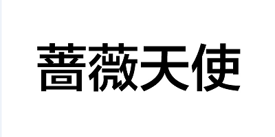 薔薇天使