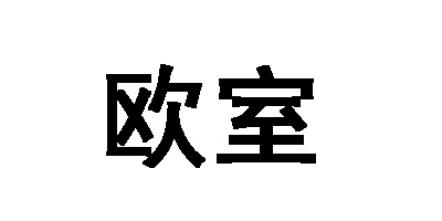 歐室