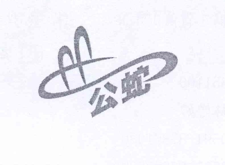 公蛇（GOAL SNAKE）