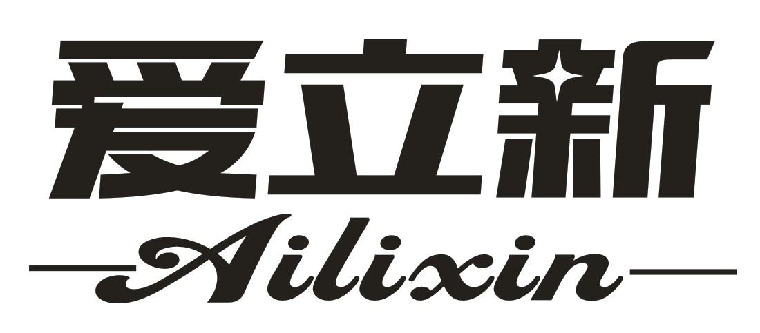 愛(ài)立新（Ailixin）