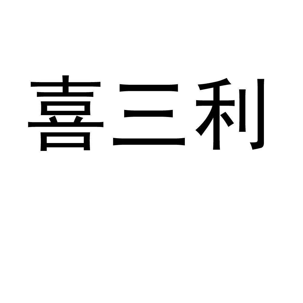 喜三利