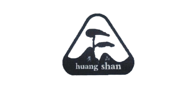 黃山（huang shan）