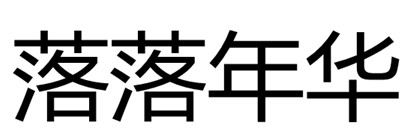 落落年華