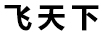 飛天下