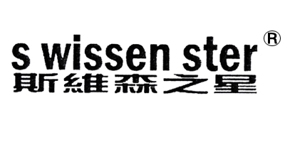 斯維森之星（s wissen ster）
