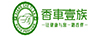 香車壹族