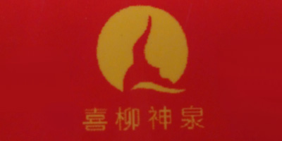 喜柳神泉