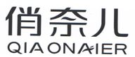 俏奈兒（qiaonaier）