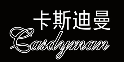 卡斯迪曼（Casdyman）