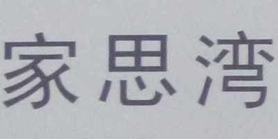 家思灣