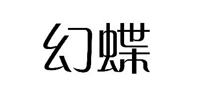 幻蝶