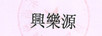 興樂源