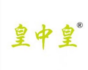 皇中皇