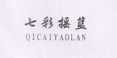 七彩搖籃（QICAIYAOLAN）
