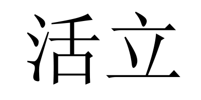 活立