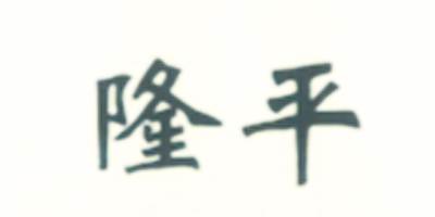 隆平