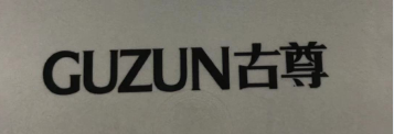 古尊（GUZUN）