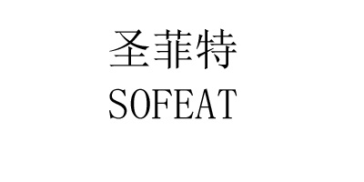 圣菲特（SOFEAT）