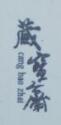 藏寶齋（cangbaozhai）