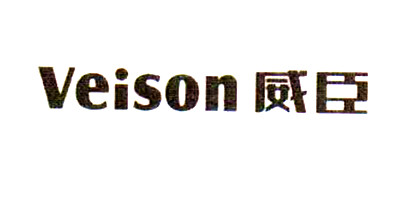 威臣（Veison）