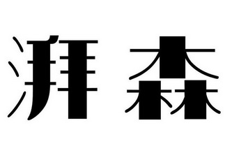 湃森