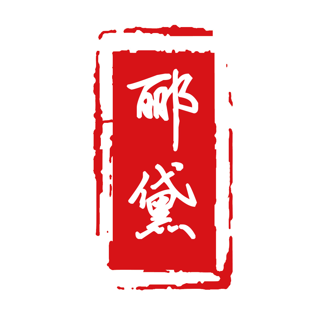 酈黛