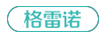 格雷諾