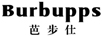 芭步仕（Burbupps）