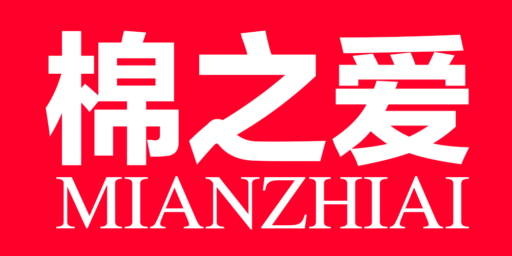 棉之愛（Mianzhiai）