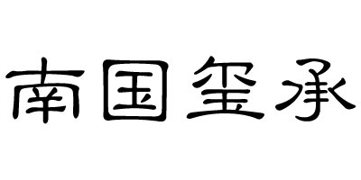 南國璽承