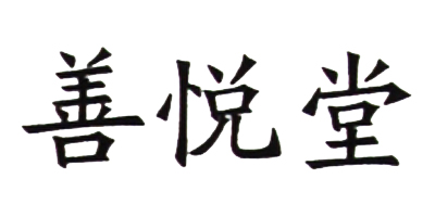 善悅堂