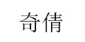 奇倩