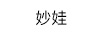 妙娃（MIAO WA）