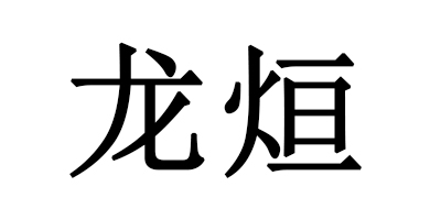 龍烜