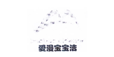 愛(ài)漫寶寶潔