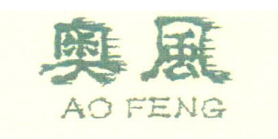 奧風(fēng)（AOFENG）