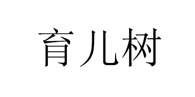 育兒樹