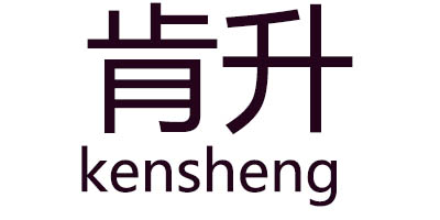 肯升（kensheng）