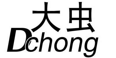 大蟲(chóng)（dchong）