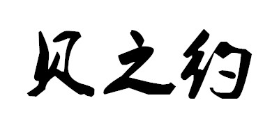 貝之約