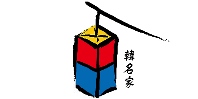 韓名家