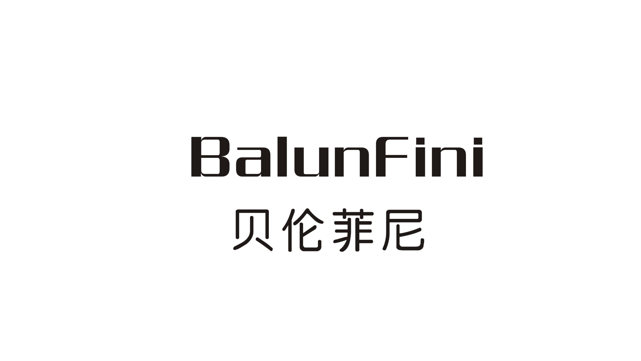 貝倫菲尼（BalunFini）