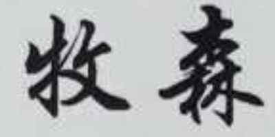 牧森