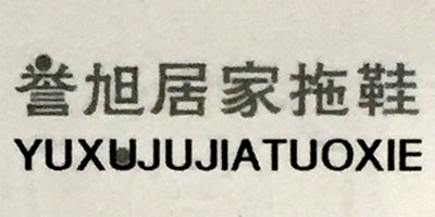 譽(yù)旭居家拖鞋（YUXUJUJIATUOXIE）