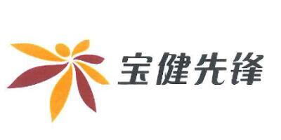 寶健先鋒